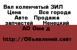 Вал коленчатый ЗИЛ 130 › Цена ­ 100 - Все города Авто » Продажа запчастей   . Ненецкий АО,Ома д.